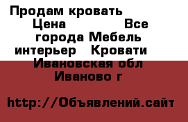 Продам кровать 200*160 › Цена ­ 10 000 - Все города Мебель, интерьер » Кровати   . Ивановская обл.,Иваново г.